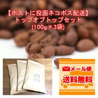 【ネコポス配送】トップオブトップ・スペシャルティコーヒーセット(100g×3種類)