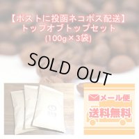 【ネコポス配送】トップオブトップ・スペシャルティコーヒーセット(100g×3種類)