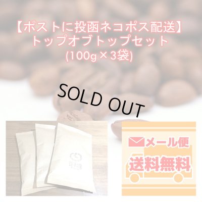 画像1: 【ネコポス配送】トップオブトップ・スペシャルティコーヒーセット(100g×3種類)