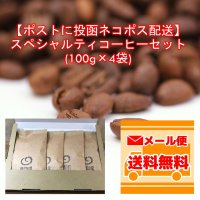 【ネコポス配送】スペシャルティコーヒーセット(100g×4種類)