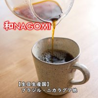 和NAGOMI　(500g入)