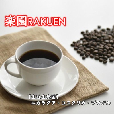 【豆珈房】楽園RAKUEN｜コーヒー専門店の味わい