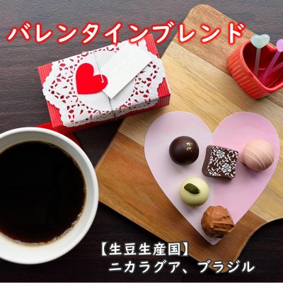 画像1: 【季節限定品】バレンタイン☆ブレンド　(500g)