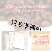 【ネコポス配送】トップオブトップ・スペシャルティコーヒーセット(100g×3種類)