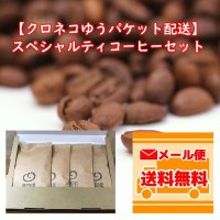【ネコポス配送】スペシャルティコーヒーセット(100g×4種類)