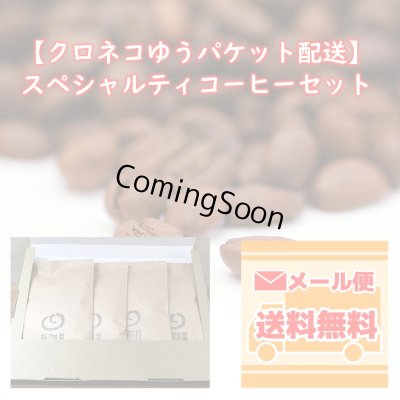 画像1: 【ネコポス配送】スペシャルティコーヒーセット(100g×4種類)
