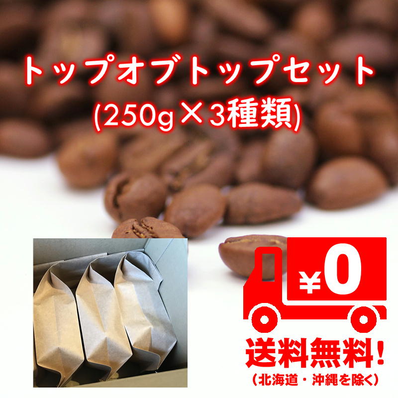 トップオブトップ・スペシャルティコーヒーセット(250g×3種類)