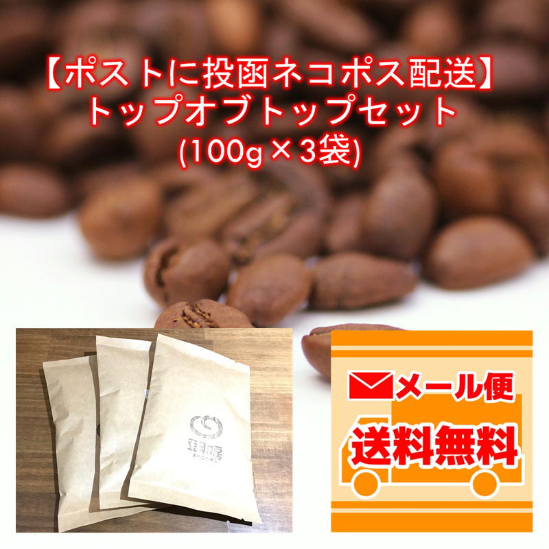 【ネコポス配送】トップオブトップ・スペシャルティコーヒーセット(100g×3種類)