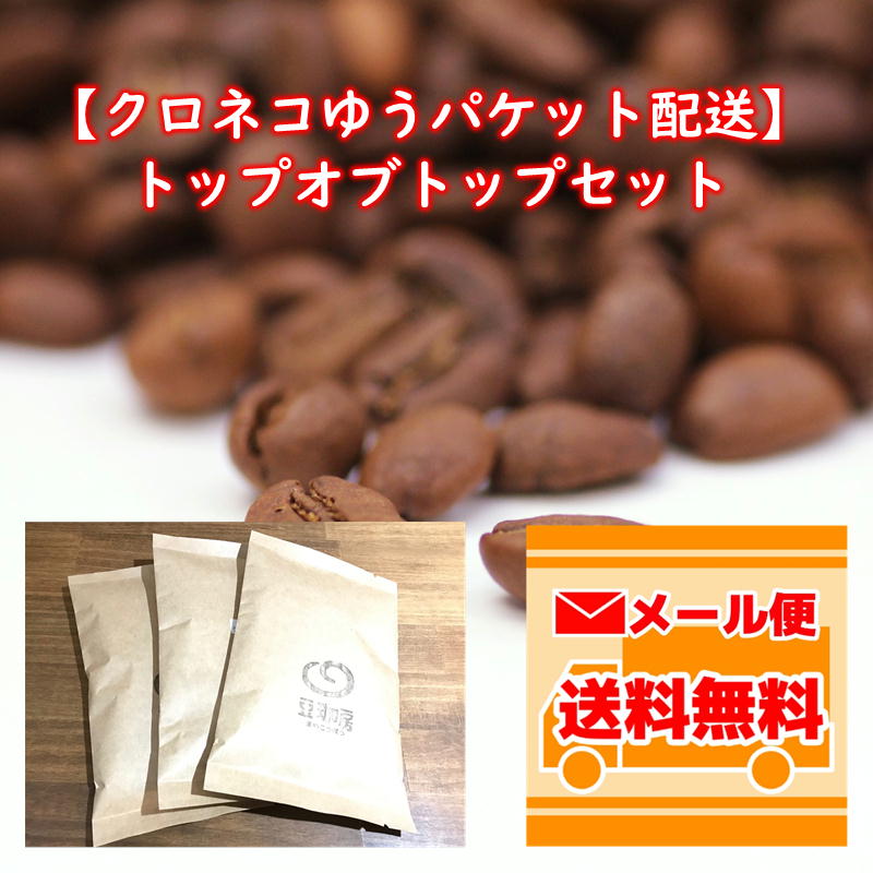 【クロネコゆうパケット配送】トップオブトップ・スペシャルティコーヒーセット(100g×3種類)