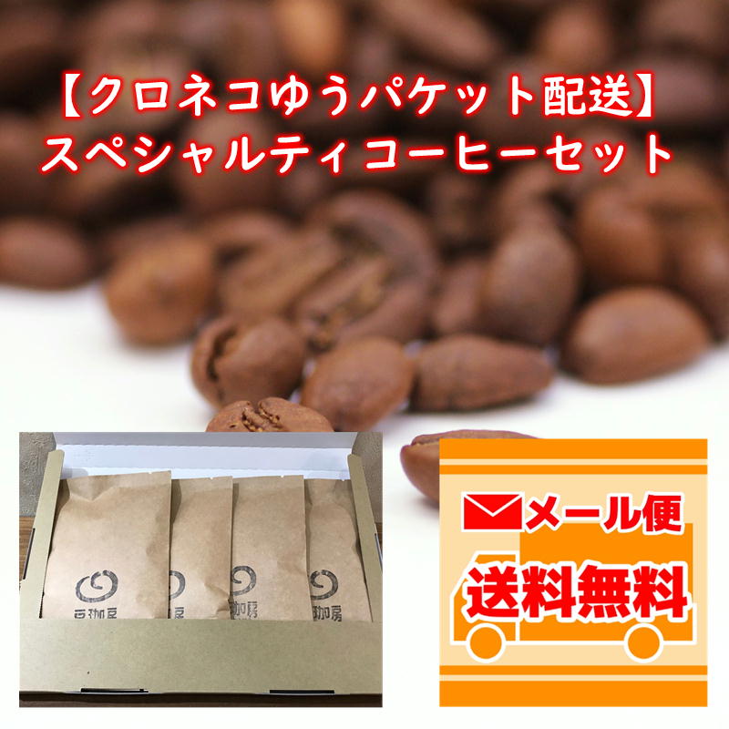 【クロネコゆうパケット配送】スペシャルティコーヒーセット(100g×4種類)