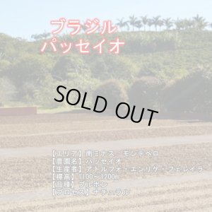 画像2: ブラジル・パッセイオ農園　深煎り　(250g) (2)