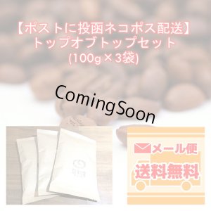 画像1: 【ポストに投函ネコポス配送】トップオブトップ・スペシャルティコーヒーセット　(100g×3種類) (1)