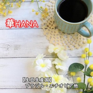 【豆珈房】華HANA