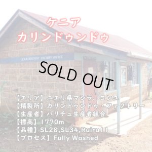 【豆珈房】ケニア・カリンドゥンドゥ