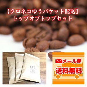画像1: 【クロネコゆうパケット配送】トップオブトップ・スペシャルティコーヒーセット(100g×3種類) (1)