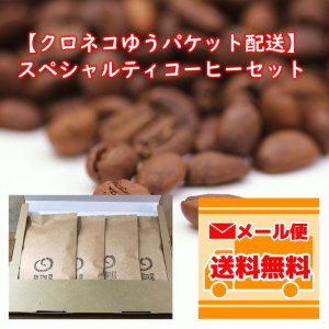 画像1: 【クロネコゆうパケット配送】スペシャルティコーヒーセット(100g×4種類) (1)